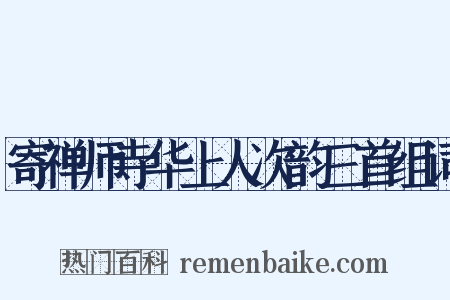 寄禅师寺华上人次韵三首组词是什么意思的图片